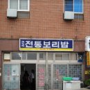 육거리보리밥