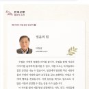 이창섭 선생님(34기), 『한국산문』 9월호 수필 신인상 등단을 축하드립니다. 등단작은 '믿음의 힘'입니다. 이미지