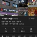 호우동 - 오산시 운천로 80-21 | 호우동
