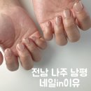 네일in이유 | 전남 나주 남평 네일in이유 나주네일아트