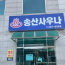 송산24시사우나 네이버블로그