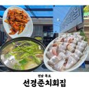 선경의자 | 선경준치회집 | 내돈내산 | 목포 현지인 추천 맛집 송어회 병어회무침 마른우럭지리탕 후기