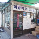 여량 터미널 이미지