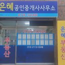은혜공인중개사사무소 이미지
