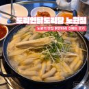 연닭 | 도리연닭도리탕 노원점 - 노원역 맛집 국물이 끝내주는 닭한마리 신메뉴 후기