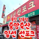 일선축산 이미지