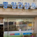 중앙건강원 - 경주시 원효로 43 | 중앙건강원