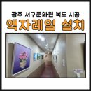 서구문화원작은도서관 | 광주 액자레일 설치 | 서구 양동 서구문화원 복도 천장 시공 후기