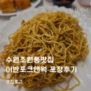 101 | 수원조원동맛집 어반포크앤웍 포장후기