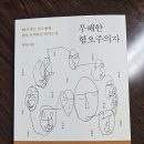 무해한 혐오주의자 서평 혐오 표현을 다시 생각하다 이미지