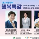 행복특강(1차시)_이재용 아나운서_11월22일(수) | 2023 대구광역시 행복진흥사회서비스원 평생교육진흥원 시민대학 강좌