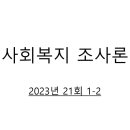 [사회복지사1급] 문제풀이 - 사회 복지 조사론 이미지
