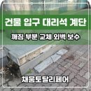 정호축산 | 건물 입구 대리석 계단 깨짐 부분 교체 외벽 보수