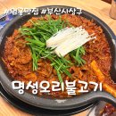 명성오리불고기 | 부산 엄궁 맛집 추천 명성오리불고기 주차 정보 후기