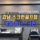 골프존파크역삼위너스크린점 | [강남스크린골프장] 역삼 위너스크린 - 골프존파크 스크린골프장 [위치 및 가격]