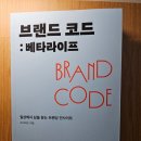 [트렌드 인사이트] 일상 속에서 진짜 트렌드를 찾아라 | 『브랜드 코드: 베타라이프/일상에서 답을 찾는 브랜딩 인사이트』 (프리퍼드, 유엑스리뷰)