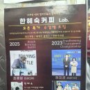 훈스커피랩학원 | [인천 / 백운] 한혜숙 커피랩 지연식뜸 핸드드립 / 인천 산곡동 바리스타학원