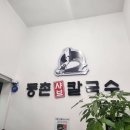 등촌샤브칼국수 여수점 이미지