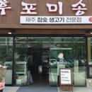 후포미송