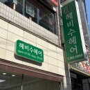 헤비수헤어서원대점 이미지