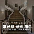 우리들리조트제주(대중형 18홀) | 골프 &amp; 리조트의 조화 - 아난티 클럽 제주 하우스C 숙박 후기