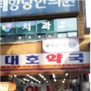 대호약국 이미지