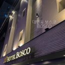보스코호텔 | 대연동 모텔 대실 싼 곳 [ HOTEL BOSCO ] 가성비 숙소 호텔보스코 추천