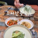 오성초등학교 | 천안 두정동 줄서서먹는 맛집 오서산콩국수 점심 후기 대기팁
