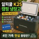 (주)뉴월드마트로연동점 | 알피쿨 K25 캠핑 냉장고 내돈내산! 삼성카드 할인 가격, 필수 주의사항 및 4인 가족 현실 용량 후기