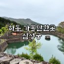 하동 | 하동 청학동 삼성궁 평일 나들이 후기