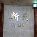 신천차이나 | 송내역 중화요리 신천차이나 중식 맛집 추천