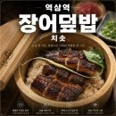 역삼1-102 | 역삼역 맛집 찾다가 발견한 일식 치솟 장어덮밥 먹어본 후기