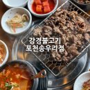 송우로 | 포천 아트밸리맛집 [강경불고기] 에서 숯불돼지불고기 직접 먹어본 후기:)
