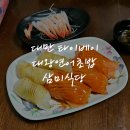 삼미식당 이미지