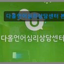 삼산체육관역 2번 출구 | 다올언어심리상담센터 본점 맞춤형 언어 치료 서비스