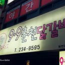 9.9춘천닭갈비 - 북구 | 9.9춘천닭갈비