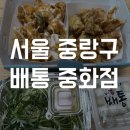 배통치킨중화점