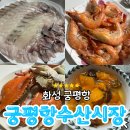 멍게 | 화성 궁평항 수산시장 대하 꽃게 전어 광어 우럭 멍게 포장 후기