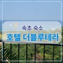 더블루테라 - 3611 | 속초 오션뷰 숙소 | 호텔 더블루테라 (체크인, 위치, 주차) 장단점 후기 내돈내산