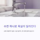 욕실 수전 교체 비용 현실 후기 이거 모르면 손해
