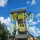 빵pane빠네 | 대전 오월드근처 카페 델빠네(Del Pane)오월드 방문 후기