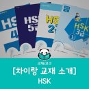 HSK 실전 대비도 대전 세종 파고다 [차이랑중국어]에서 고득점으로 취득하기
