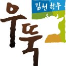 김천한우 뉴스1