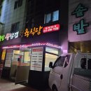 솔밭생삼겹살 곡반직영점 이미지