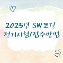 SW코딩자격과정 | 2025년 SW코딩 정기시험/접수방법