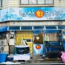 남산횟집 이미지