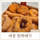 원꽈배기 | 동학사맛집 세종빵집 가성비 '원꽈배기' 솔직후기