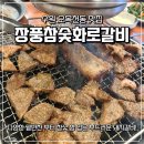 참숯화로왕갈비 | 오목천동 맛집 숯불 향 가득 입은 부드러운 돼지갈비 맛집 장풍참숯화로갈비 내돈내산 후기 (주차, 메뉴)