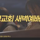 영성일기 2026.07.21.(화) 새벽기도회 (찬송)93장 예수는 나의 힘이요(성경)마6:31-33 주가식 주가숙(主家食 主家宿) 이미지