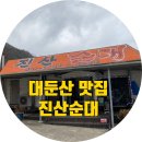 진산순대 이미지